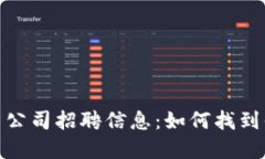 加密数字货币公司招聘信