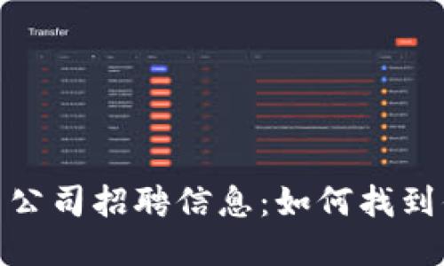 加密数字货币公司招聘信息：如何找到你的理想职位