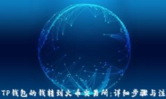 如何将TP钱包的钱转到火币