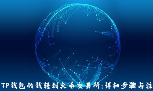 
如何将TP钱包的钱转到火币交易所：详细步骤与注意事项