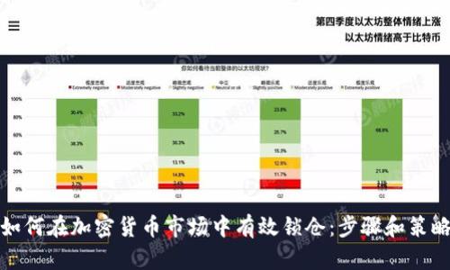 如何在加密货币市场中有效锁仓：步骤和策略