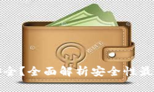 区块链钱包哪个最安全？全面解析安全性最高的区块链钱包选择