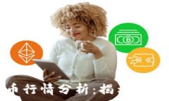   IPFS加密货币行情分析：