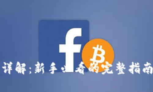 TP钱包交易操作详解：新手必看的完整指南及实操视频推荐