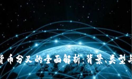 加密货币分叉的全面解析：背景、类型与影响