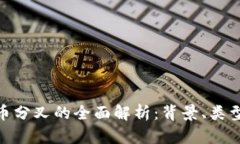 加密货币分叉的全面解析