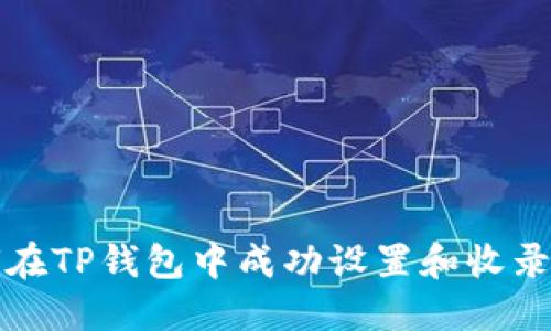  如何在TP钱包中成功设置和收录头像？
