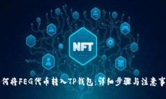 如何将FEG代币转入TP钱包：