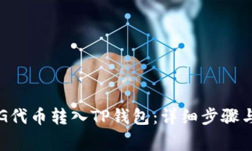 如何将FEG代币转入TP钱包：详细步骤与注意事项