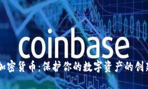 黑色优盘加密货币：保护你的数字资产的创新解决方案