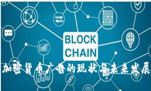 中国加密货币广告的现状与未来发展趋势