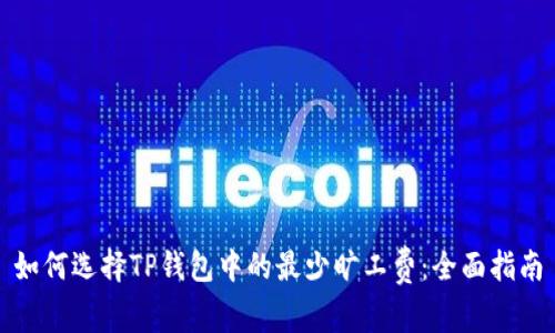 如何选择TP钱包中的最少旷工费：全面指南