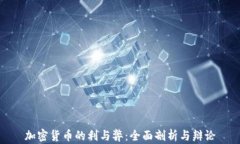 加密货币的利与弊：全面