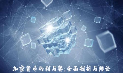 
加密货币的利与弊：全面剖析与辩论