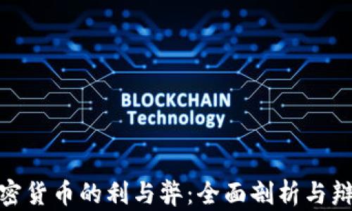 
加密货币的利与弊：全面剖析与辩论