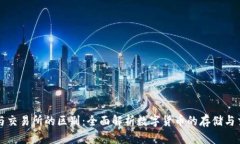 TP钱包与交易所的区别：全