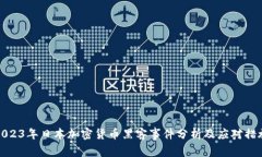 2023年日本加密货币黑客事