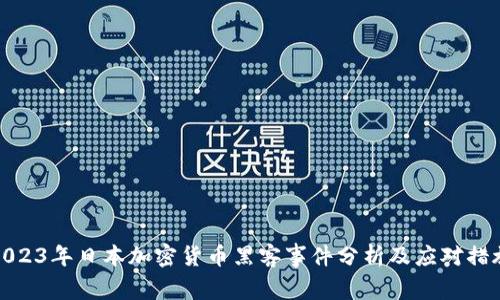 2023年日本加密货币黑客事件分析及应对措施