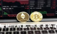 : 深度解析TP钱包：你需要