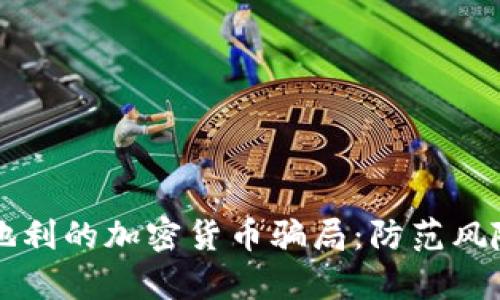 深入了解奥地利的加密货币骗局：防范风险与识别方法