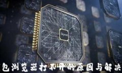 TP钱包浏览器打不开的原因