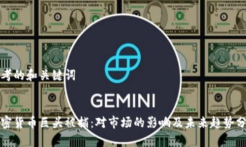 思考的和关键词


加密货币巨头被捕：对市场的影响及未来趋势分析