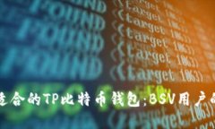 如何选择适合的TP比特币钱