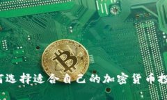 如何选择适合自己的加密