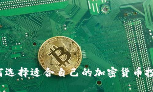 如何选择适合自己的加密货币投资？