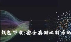 中本聪TP钱包下载：安全存