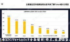 加密货币VTC（Vertcoin）全面
