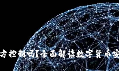 TP钱包能被警方控制吗？全面解读数字货币安全与隐私保护