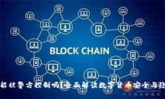 TP钱包能被警方控制吗？全