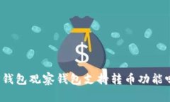 TP钱包观察钱包支持转币功