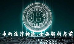 加密货币的法律构造：全