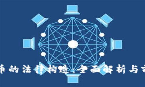 加密货币的法律构造：全面解析与前景展望
