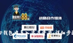 如何在TP钱包中导入底层资
