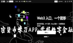 最佳加密货币学习APP：掌