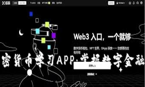 最佳加密货币学习APP：掌握数字金融的秘诀