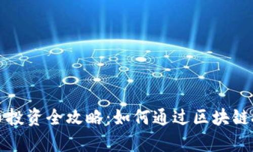 格鲁吉亚加密货币投资全攻略：如何通过区块链技术实现财富增值