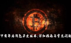 如何下载华为钱包历史版
