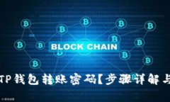 如何修改TP钱包转账密码？
