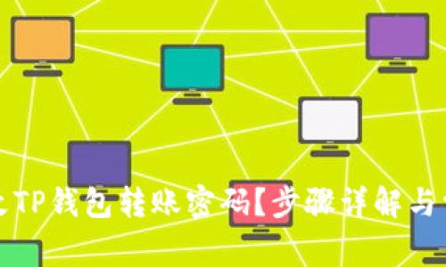 如何修改TP钱包转账密码？步骤详解与常见问题