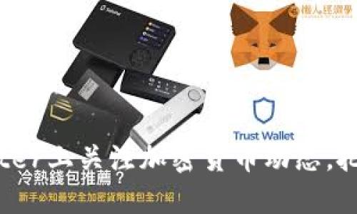 如何在Twitter上关注加密货币动态，把握投资先机