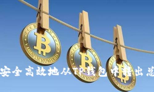如何安全高效地从TP钱包中转出总资产