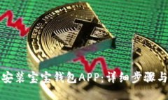 如何下载安装宝宝钱包A