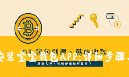 如何下载安装宝宝钱包APP：详细步骤与使用指南