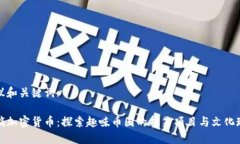 建议和关键词:恶搞加密货