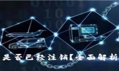 TP钱包公司是否已经注销？