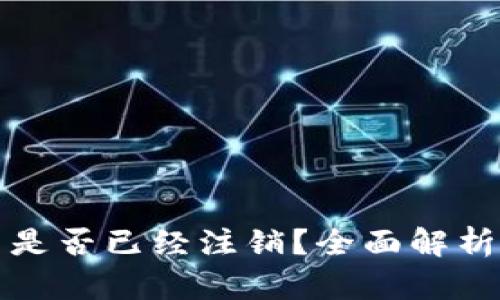 TP钱包公司是否已经注销？全面解析与最新动态